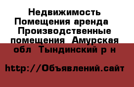 Недвижимость Помещения аренда - Производственные помещения. Амурская обл.,Тындинский р-н